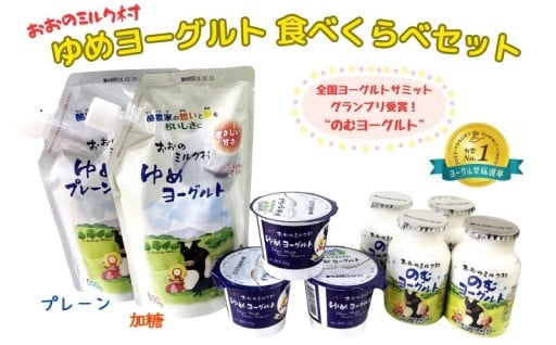 おおのミルク村 ヨーグルト食べ比べセット