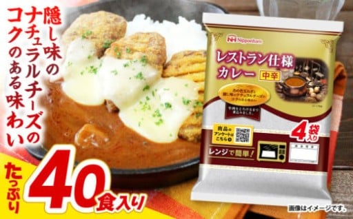 【大容量40食】レンジで1分！日本ハム レストラン仕様カレー（中辛）