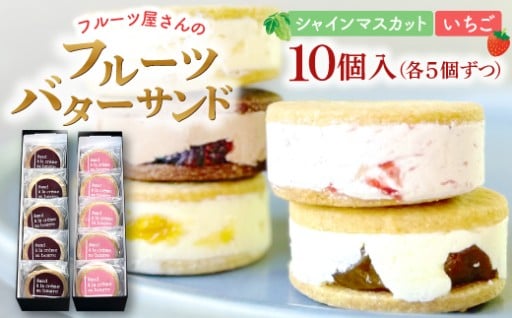 フルーツ屋の絶品バターサンド✨✨島根シャインマスカットのレーズンバターサンドと美都いちごバターサンド🍇🍓