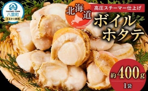 八雲のボイルホタテ　詰め替え不要のファスナー付き