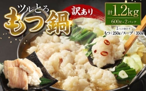 【訳あり】 ツルとろもつ鍋 約600g×2パック 計約1.2kg