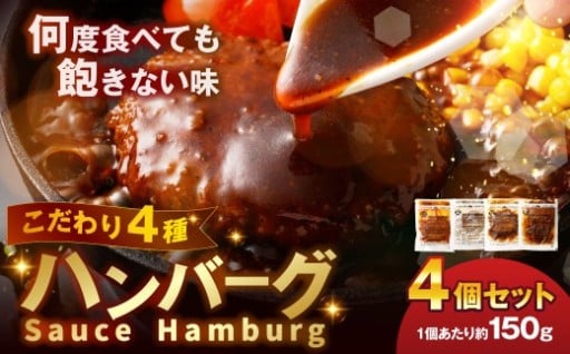 こだわり4種ハンバーグ 各約150g×1 計4個セット