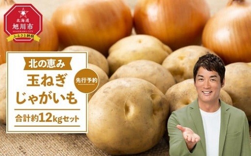 秋冬に便利な北海道産じゃがいも玉ねぎを12kg!