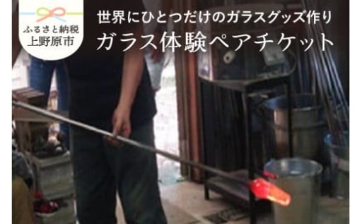 【ガラス体験】ペアチケット