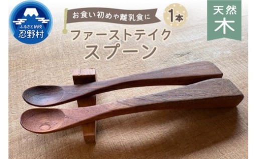 忍野工房・「天然木のファーストテイクスプーン」