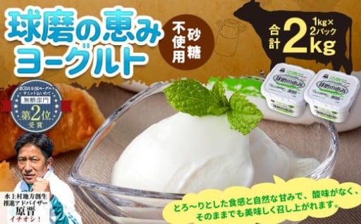 球磨の恵み ヨーグルト(砂糖不使用) 2kg(1kg×2パック)