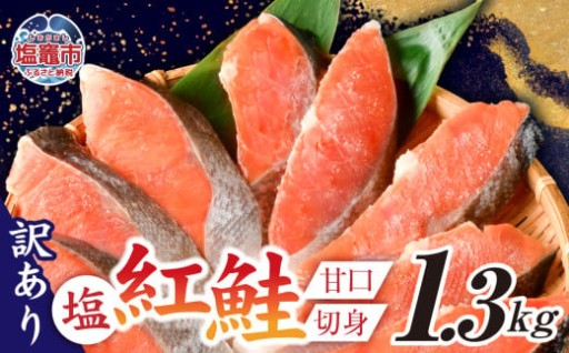 訳あり 鮭 甘口 紅鮭 無添加 1.3kg 冷凍