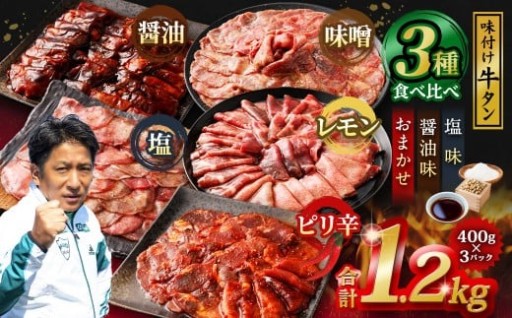 味付き牛タン 【3種食べ比べ】 400g×3P 計1.2kg