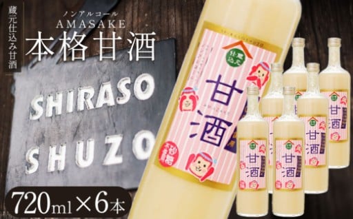 明治後期創業の老舗 蔵元仕込み甘酒　720×6本セット