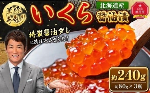 北海道産鮭卵を使用！80gの瓶小分けで便利！