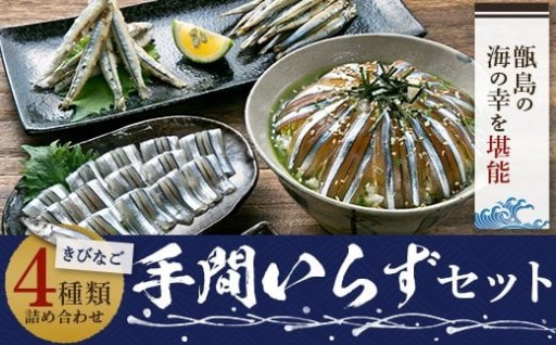 【11月30日受付終了！】きびなご手間いらずセット 日笠山水産 煎茶･ネギ･胡麻･海苔付