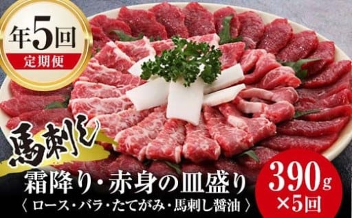【定期便】馬刺し霜降り・赤身の皿盛り