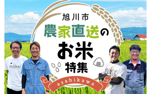 北海道No.1米どころ旭川 農家直送のお米特集
