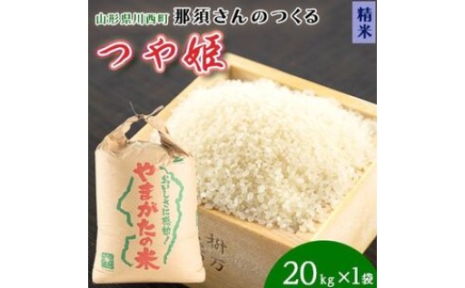 <令和7年産>山形県産<つや姫>精米 20kg(20kg×1袋)【1672679】