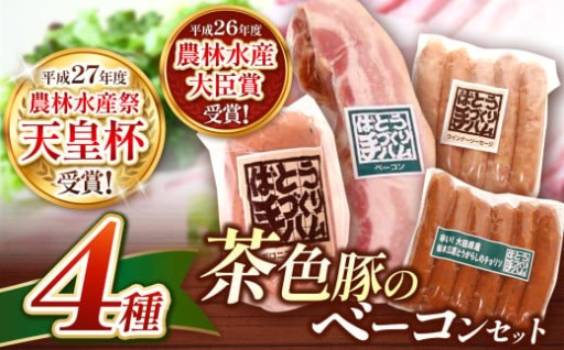 ばとう手づくりハム　茶色豚のベーコンセット