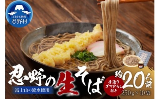 湯山製麺所：忍野の生そば20人前ゴマからし付き