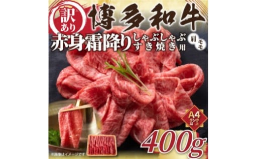 訳あり!博多和牛赤身霜降りしゃぶしゃぶすき焼き用(肩・モモ) 400g