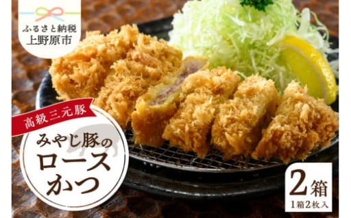 ◉みやじ豚ロースかつ 180g×4パック◉