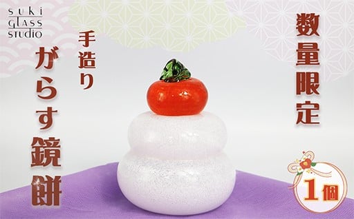 ぷっくり・もっちり・キュートなガラス製の鏡餅。