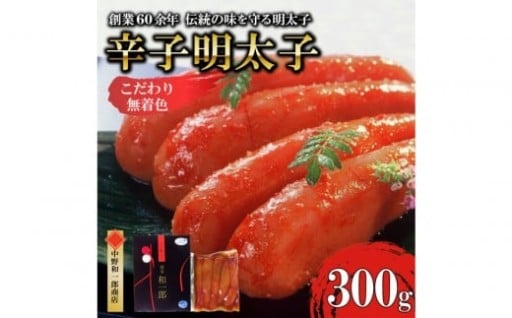 🟥博多辛子明太子🟥無着色 熟成20日 300g 中野和一郎商店