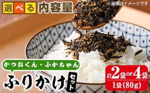 <内容量が選べる>ごはんのお供!ふりかけセット(2種・計160g or 320g)