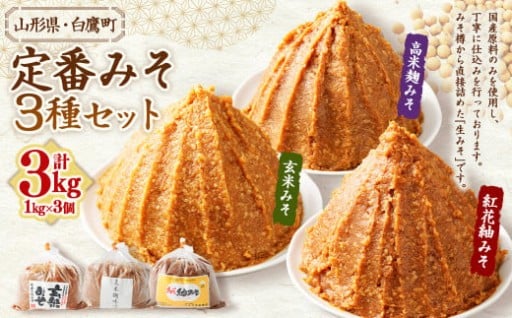 【山形県・白鷹町】定番みそ 1kg×3種セット 計3kg
