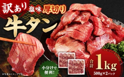 【訳あり】牛タン 1kg （500g×2パック）厚切り 塩味