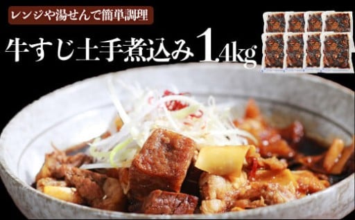 【訳あり】牛すじ土手煮込み 180g×8パック 計：約1.4kg