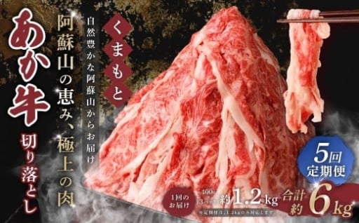 【 5回 定期便 】くまもと あか牛 切り落とし 1.2kg×5回 計6kg