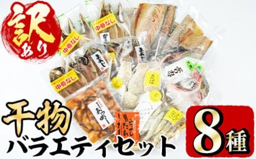 <訳あり>干物 バラエティセット(8種)