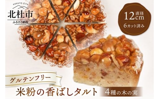 米粉の香ばしタルト~4種の木の実~(カット済) グルテンフリー