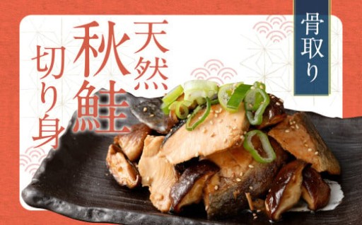 【選べる配送月】骨取り 天然秋鮭 切り身 20切れ (10切れ×2パック・真空パック入り)