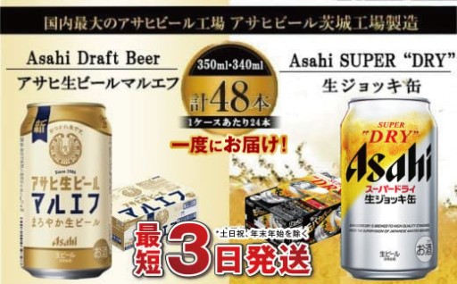 アサヒビール飲み比べセット 【マルエフ/生ジョッキ缶】