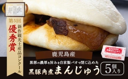 鹿児島県産黒豚角煮まんじゅう 5個