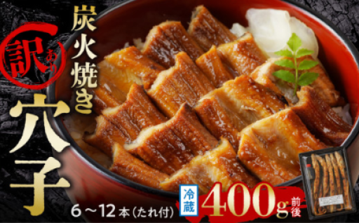 【訳あり】穴子 国産 焼穴子 炭火焼 6～12本入（400g前後） タレ付き🥰