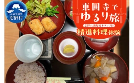 東圓寺でゆるり旅・精進料理体験