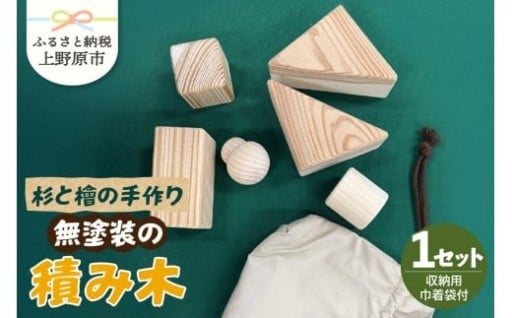 杉と檜の手作り無塗装の積み木