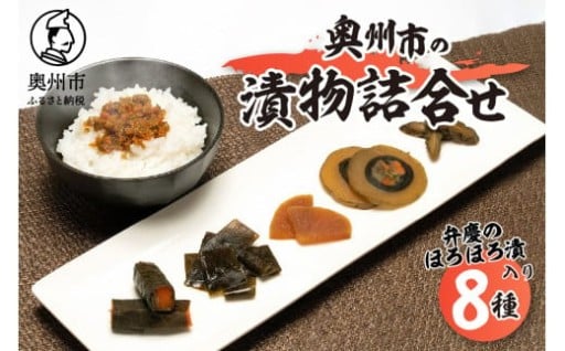 奥州市の漬物詰合せ8種 特産品「弁慶のほろほろ漬」3個入り！  [S0002] 