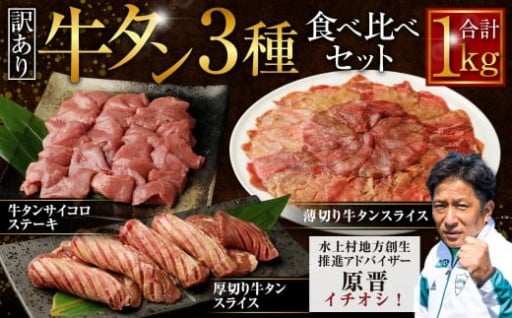 【訳あり】牛タン 3種 食べ比べセット 計1kg