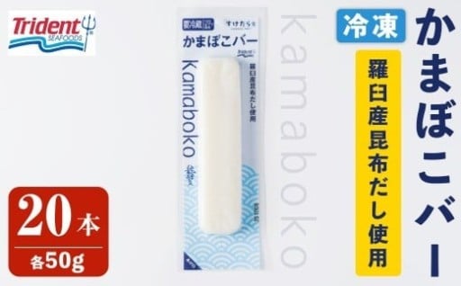 かまぼこバー(羅臼産昆布だし使用) 50g×20入