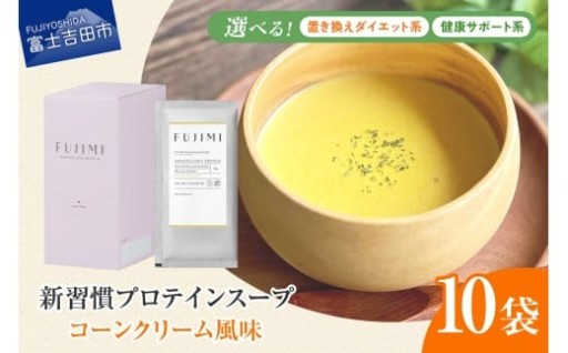 FUJIMI プロテイン コーンクリーム 10袋 【 ダイエット系 / 健康サポート系 】