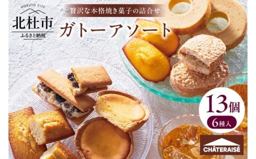 【シャトレーゼ】ガトーアソート13個入