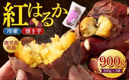 鹿児島県産紅はるか冷凍焼き芋 ×3袋