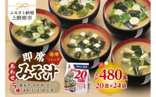 【神州一味噌】インスタント味噌汁　480食分