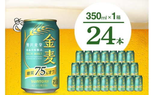 金麦 糖質 75% オフ サントリー🍺