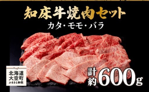 奥深い味わい！【知床牛焼肉セット（カタ・モモ・バラ）】