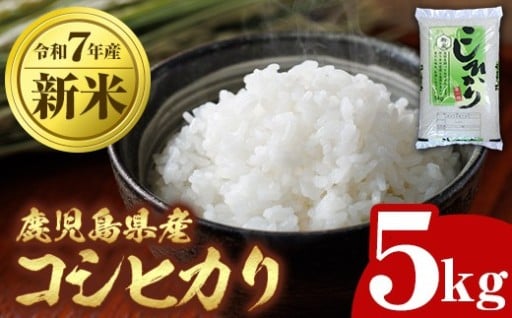 令和7年産 新米 鹿児島県産 コシヒカリ 5kg