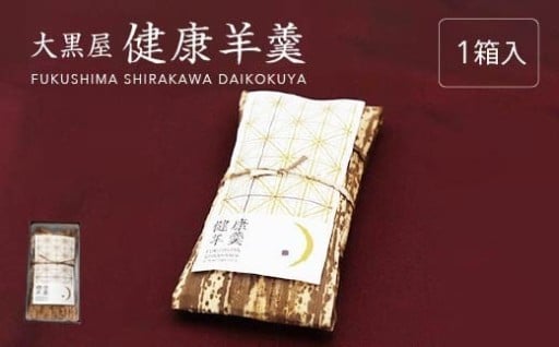 砂糖65%カット 大黒屋の健康羊羹(1本箱入)