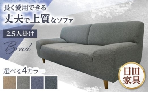 【Brad】ブラッド2.5PW 2.5人掛けソファ 幅172cm / 有限会社松本木工