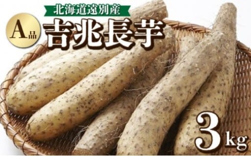 遠別産 吉兆長芋(A品約3kg)
